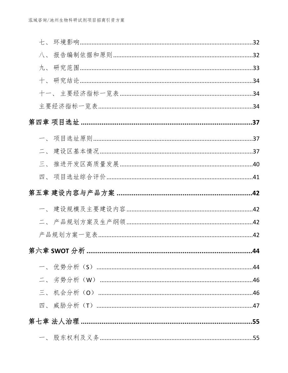 池州生物科研试剂项目招商引资方案_参考模板_第4页