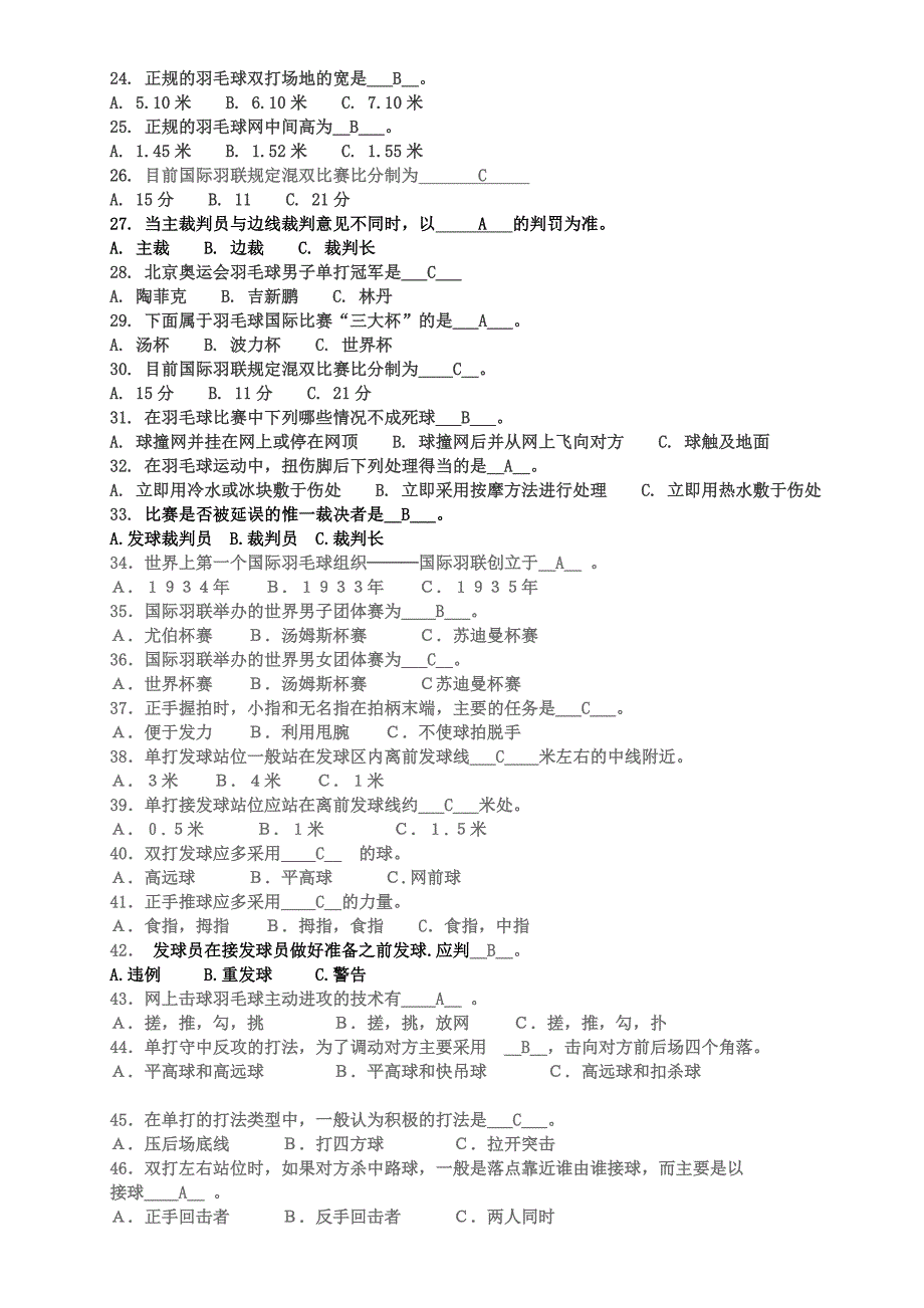 武汉工程大学体育理论考试试题与答案(羽毛球+篮球+基础理论)_第2页