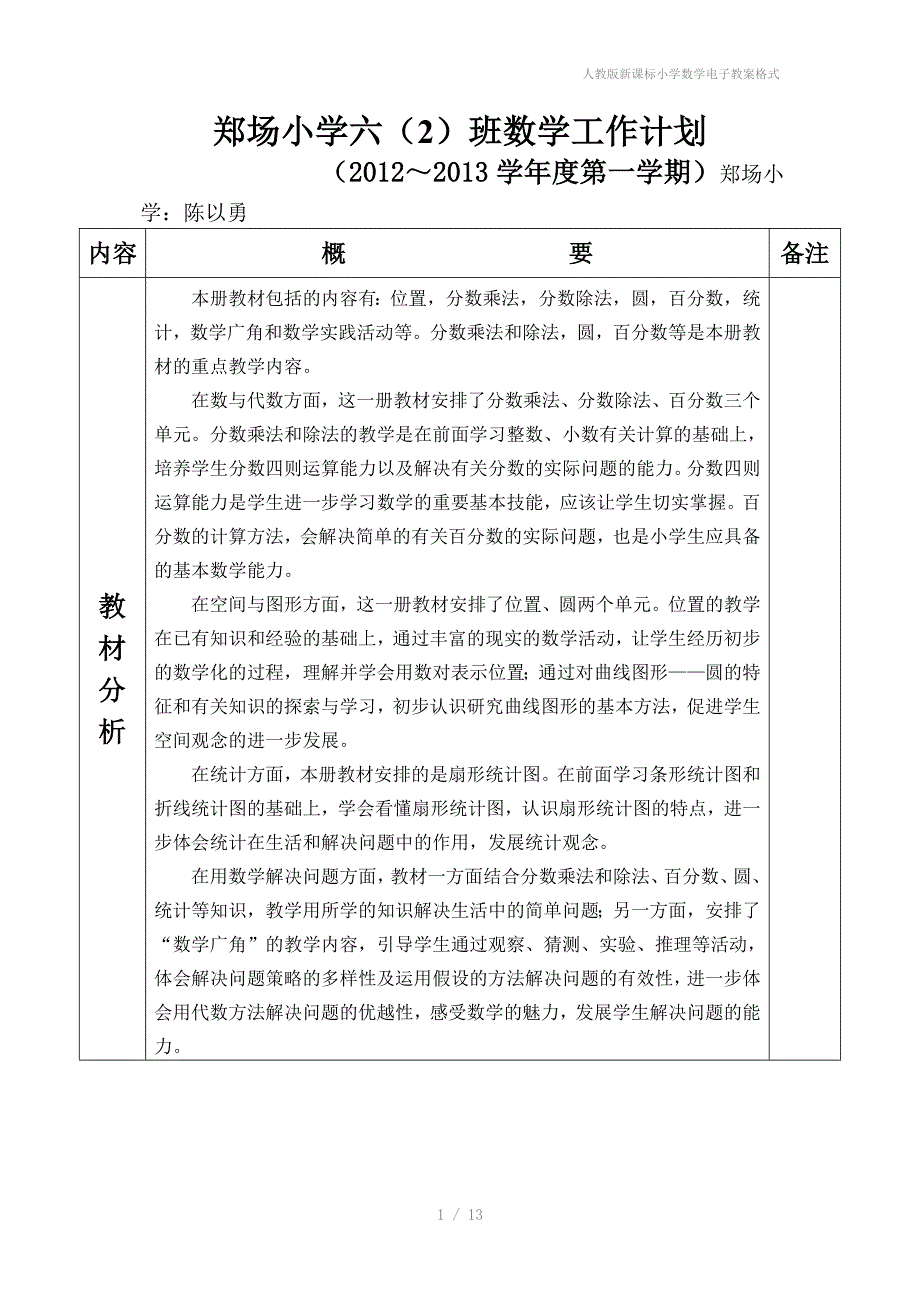 人教版新课标小学数学电子教案格式_第1页