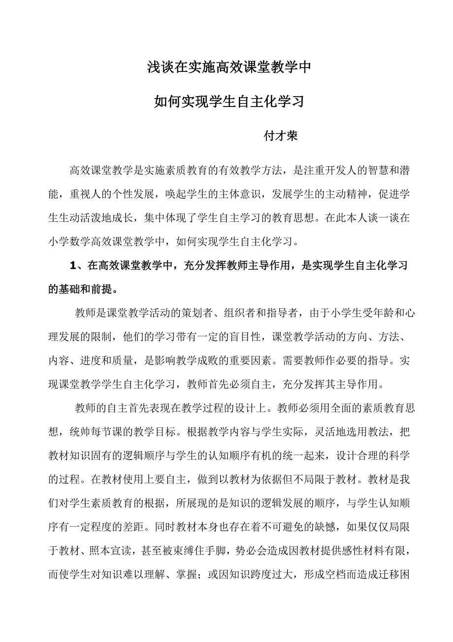 浅谈在实施高效课堂教学中_第1页