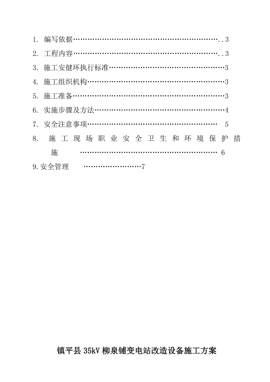 10kv高压开关柜移位施工方案【最新资料】_第2页