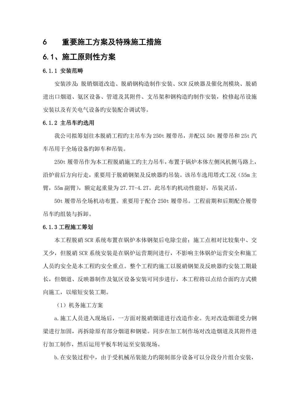 主要综合施工专题方案及特殊综合施工综合措施_第1页