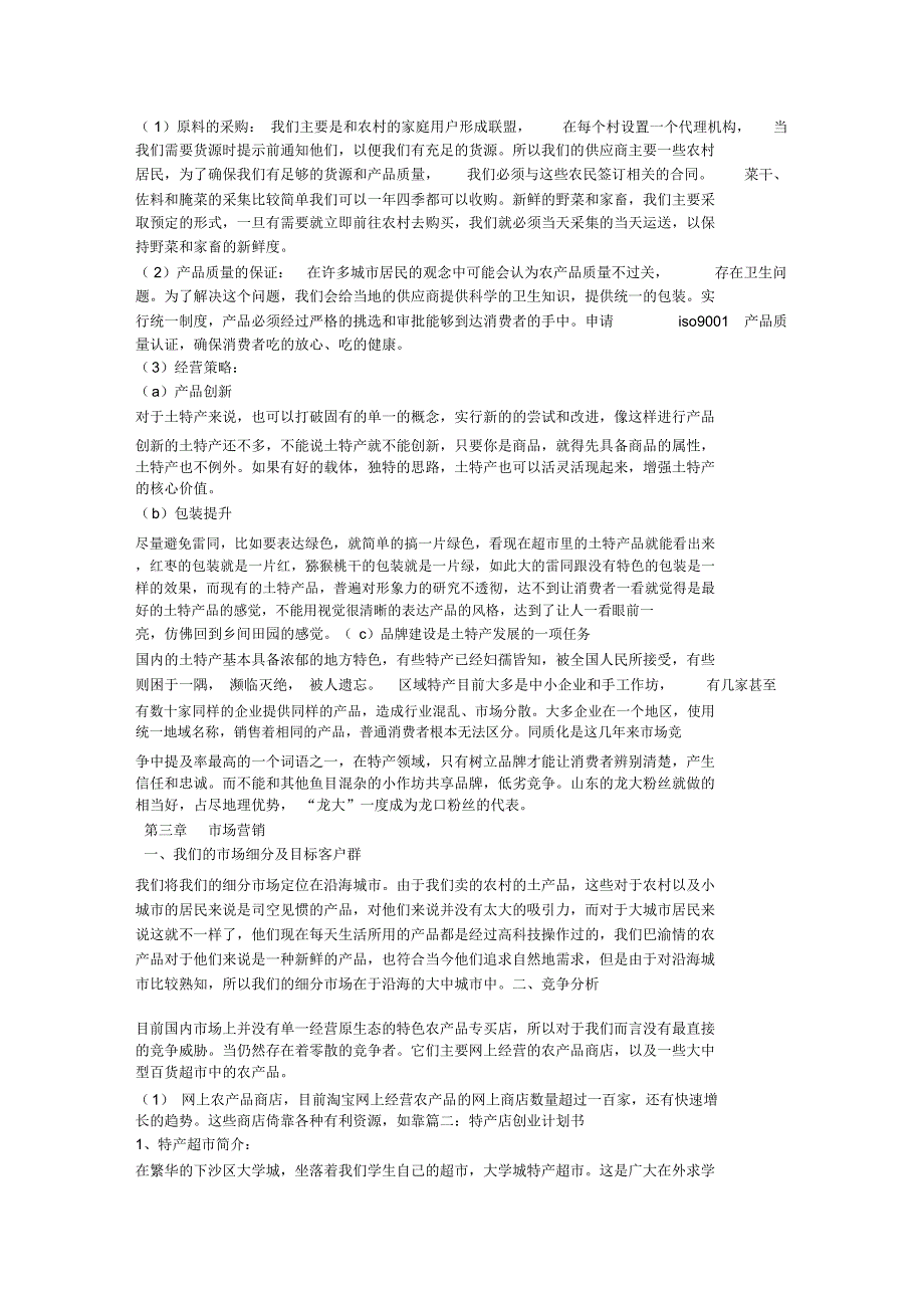 特产店创业计划书_第2页