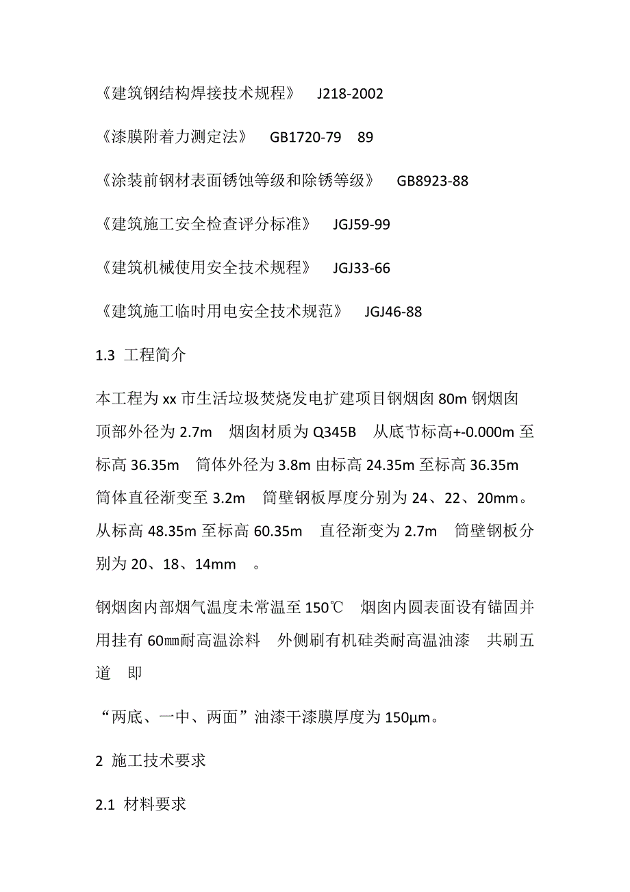 生活垃圾焚烧发电扩建项目钢烟囱制作安装工程集束筒式钢烟囱施工方案.docx_第3页