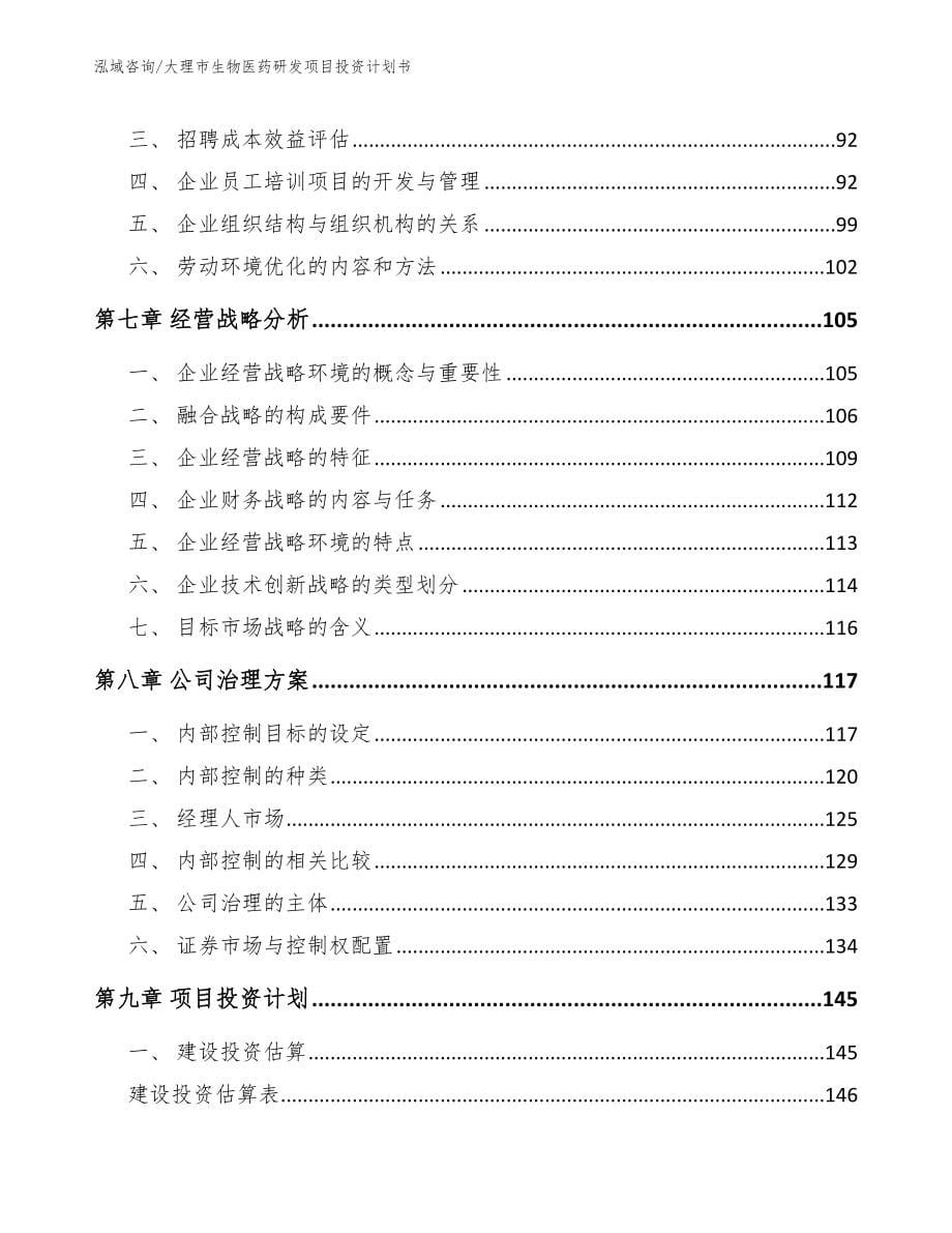 大理市生物医药研发项目投资计划书_第5页