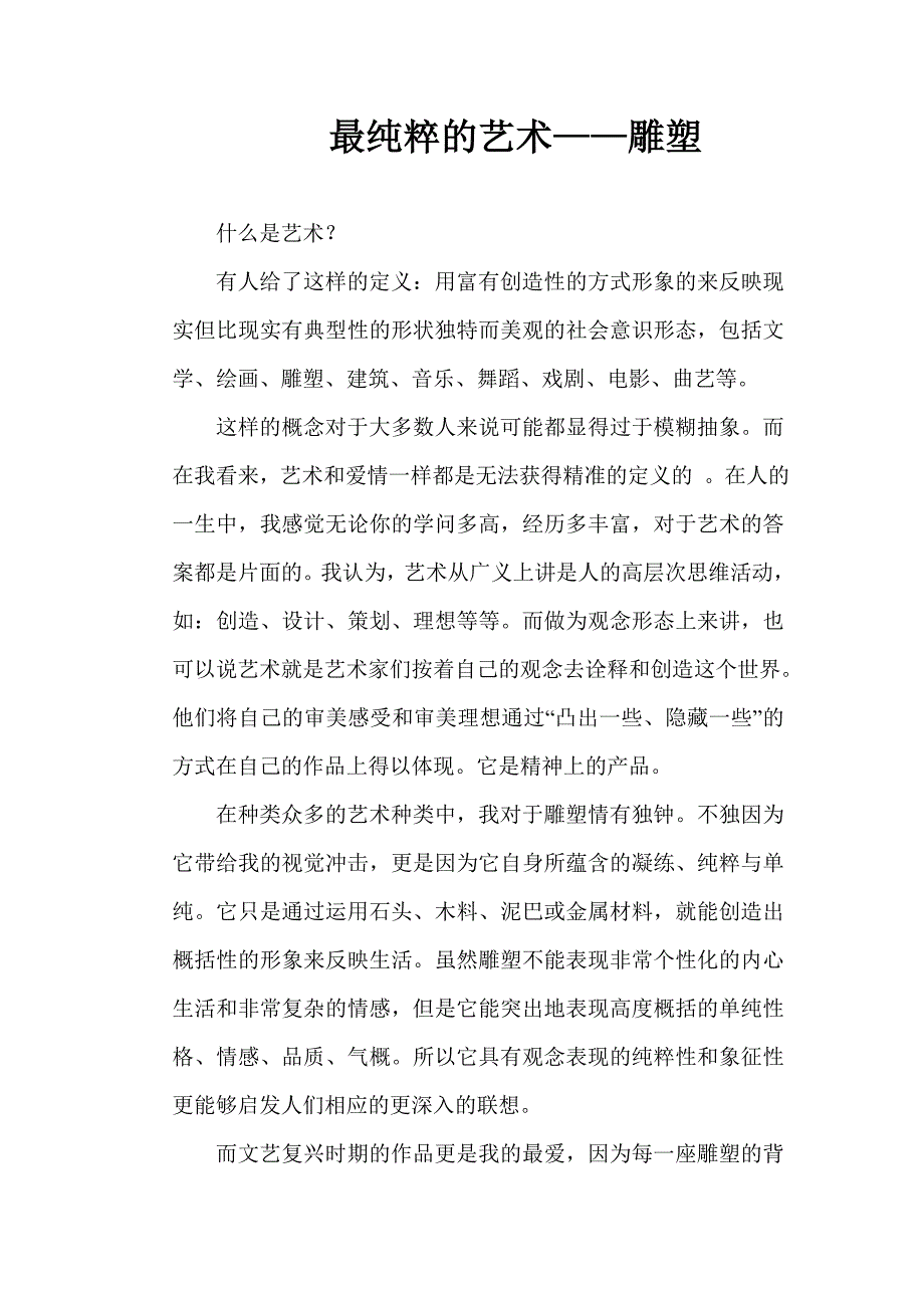 雕塑古今是我见.doc_第1页