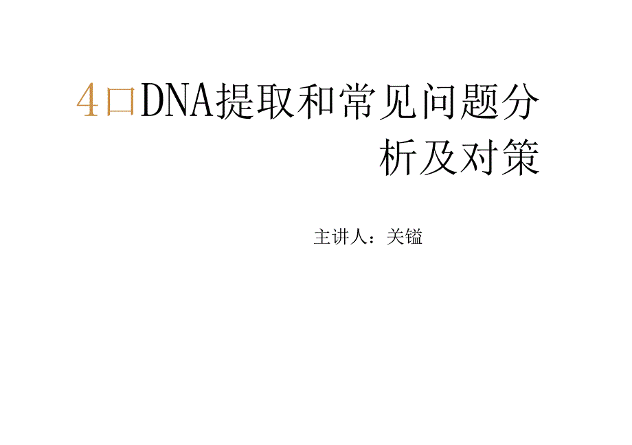 DNA提取及常见问题分析和对策_第1页