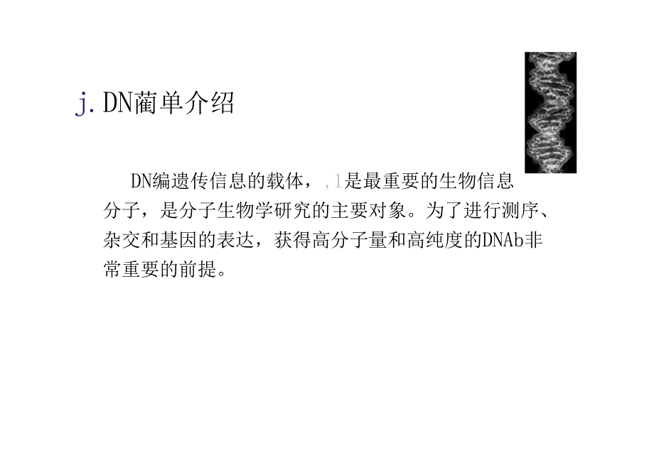 DNA提取及常见问题分析和对策_第3页