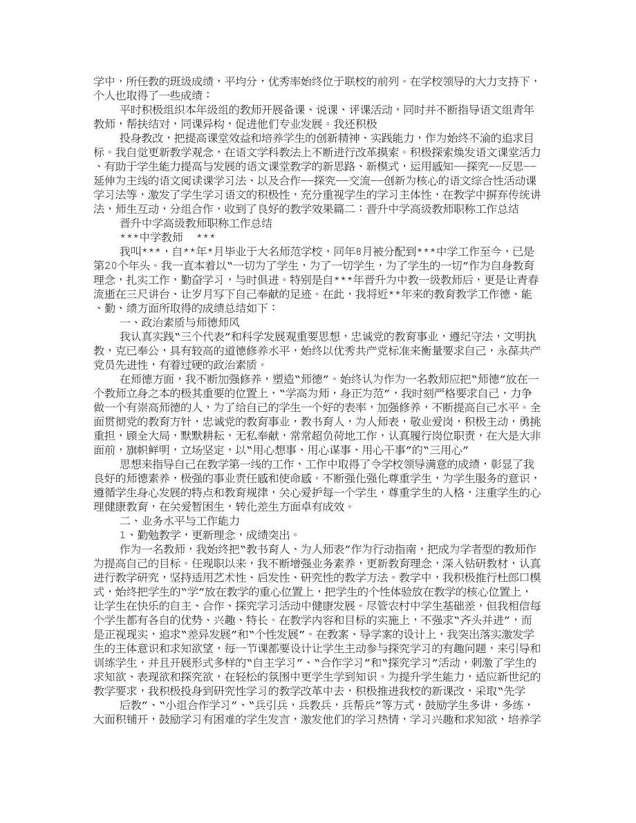 教师晋升高级职称工作总结.doc_第2页