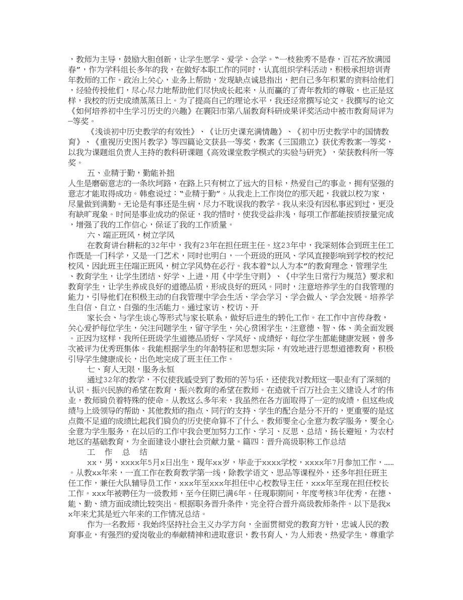 教师晋升高级职称工作总结.doc_第5页