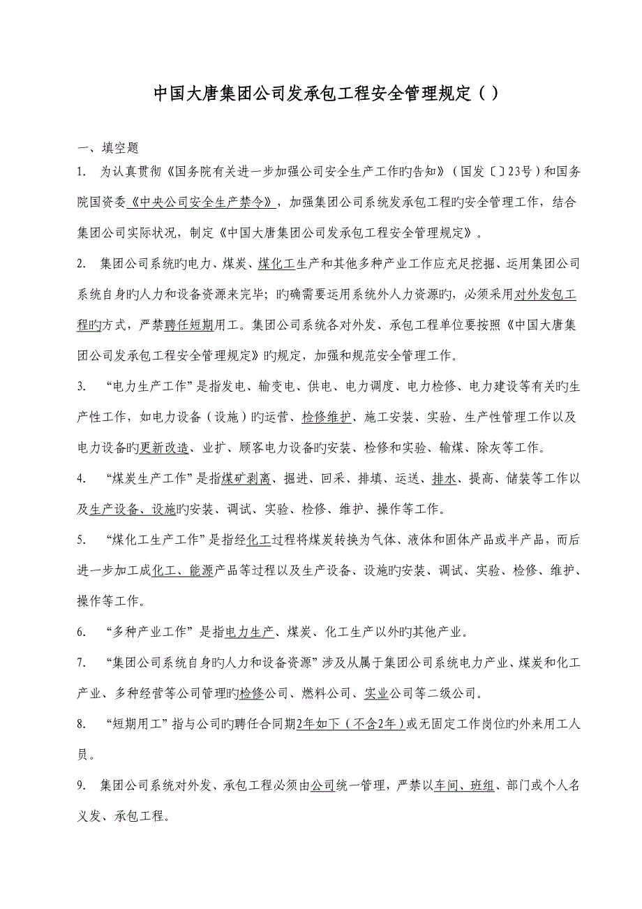 12中国大唐集团公司发承包工程安全管理规定_第1页