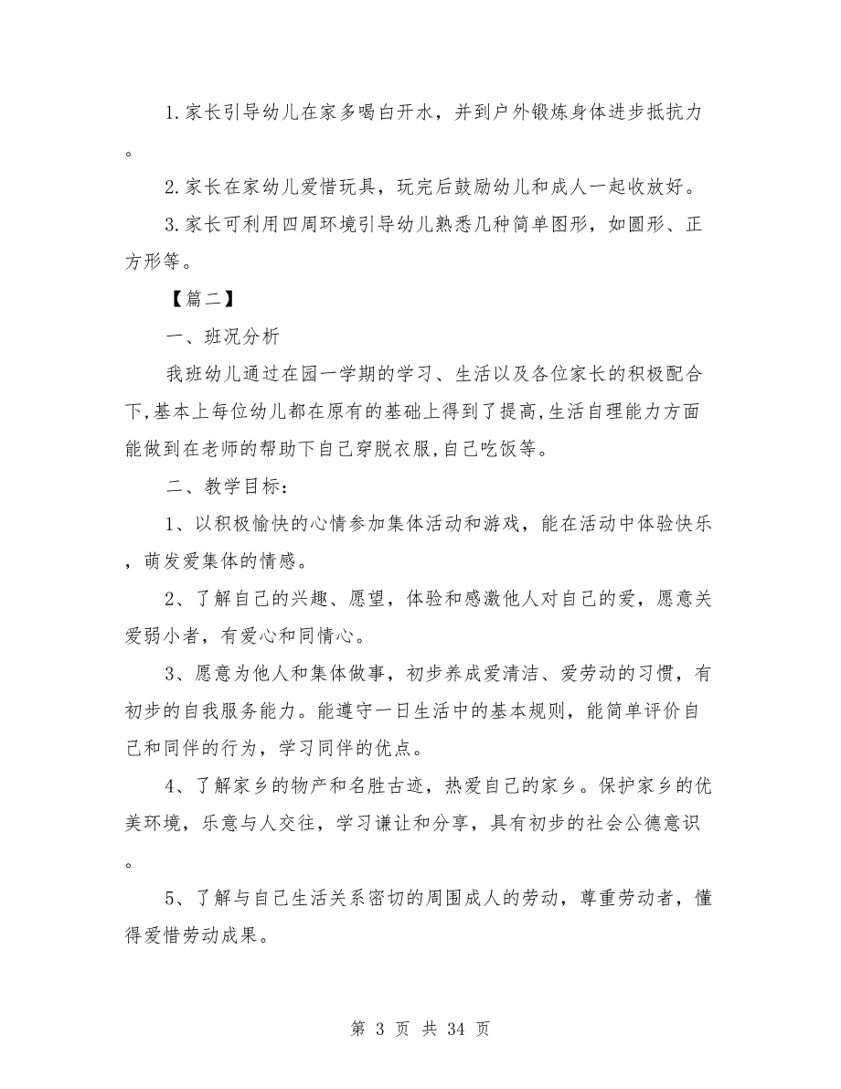 2021年幼儿园老师工作计划范文10篇_第3页