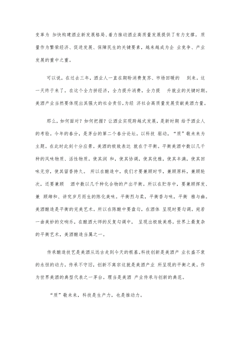 协会理事长在2023酒业分论坛上的讲话_第2页