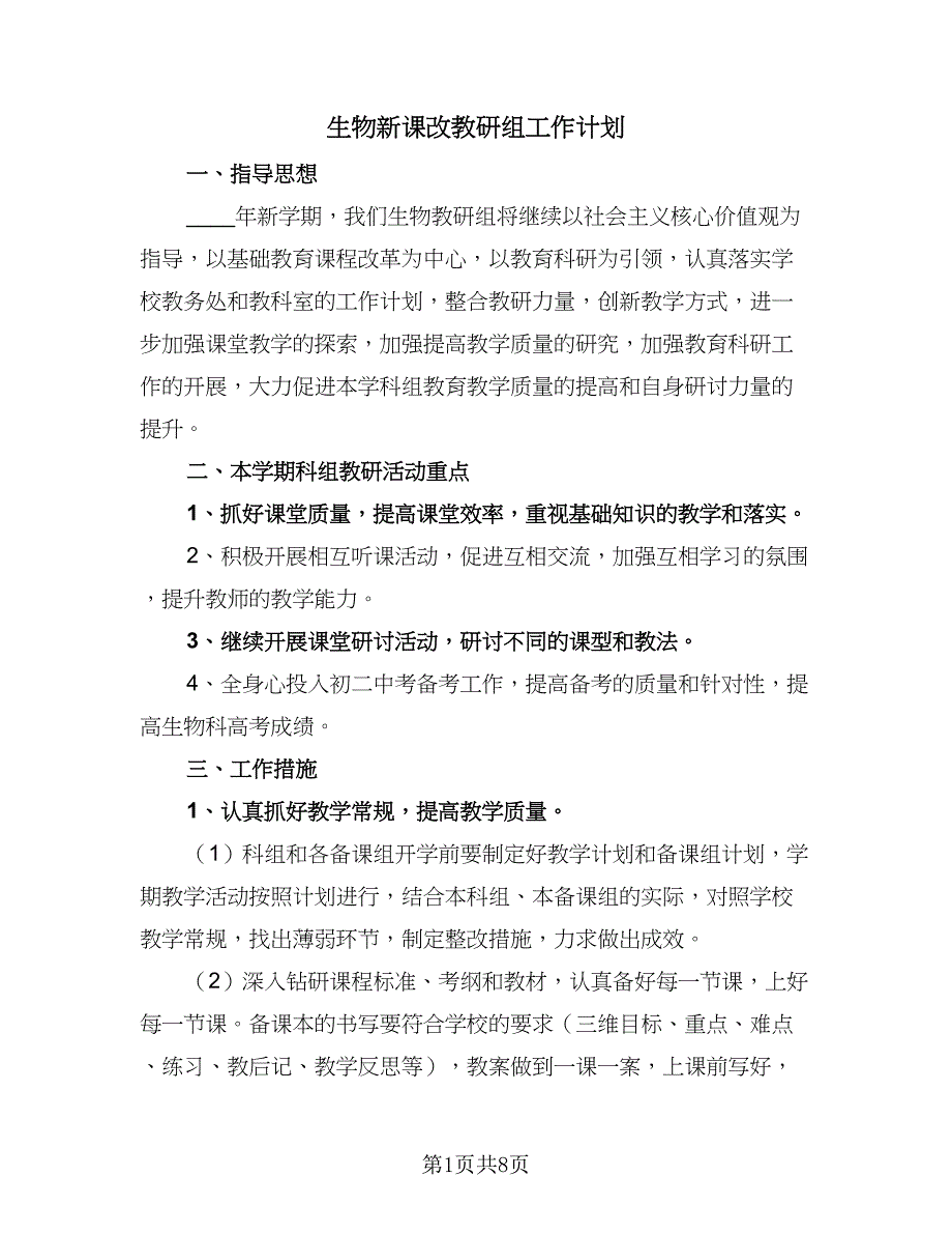 生物新课改教研组工作计划（4篇）_第1页