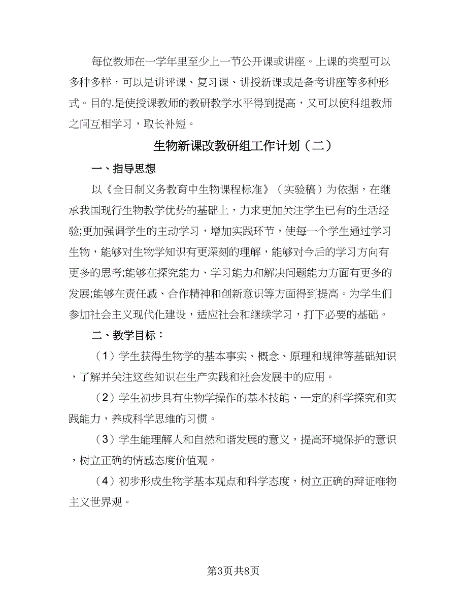 生物新课改教研组工作计划（4篇）_第3页