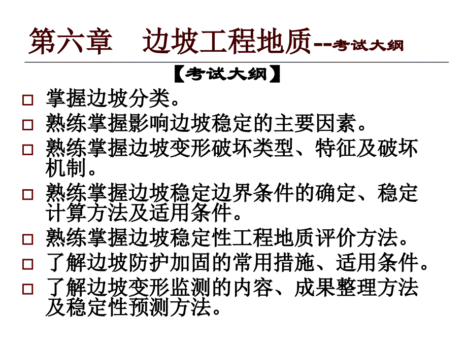 边坡工程地质课件_第1页