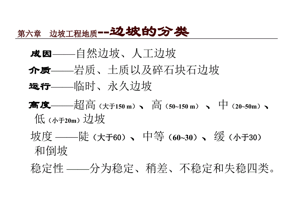 边坡工程地质课件_第2页