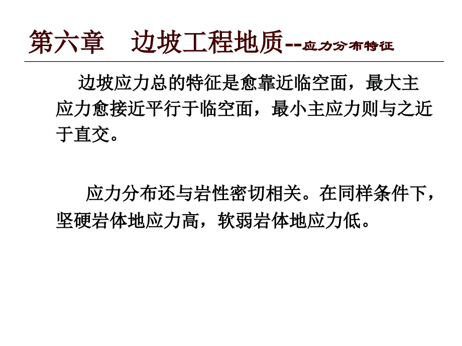 边坡工程地质课件_第4页