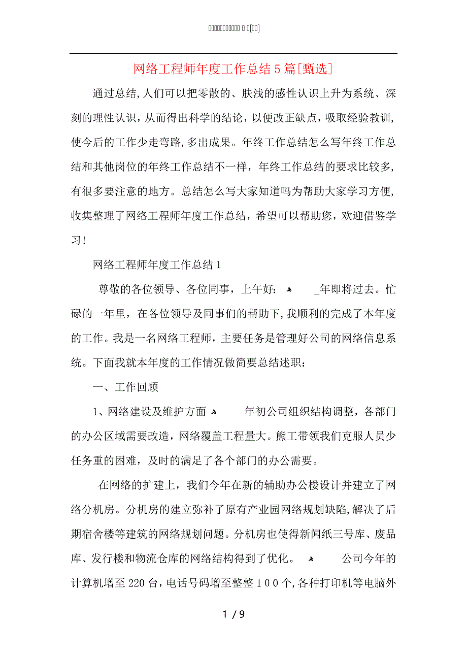 网络工程师年度工作总结5篇_第1页