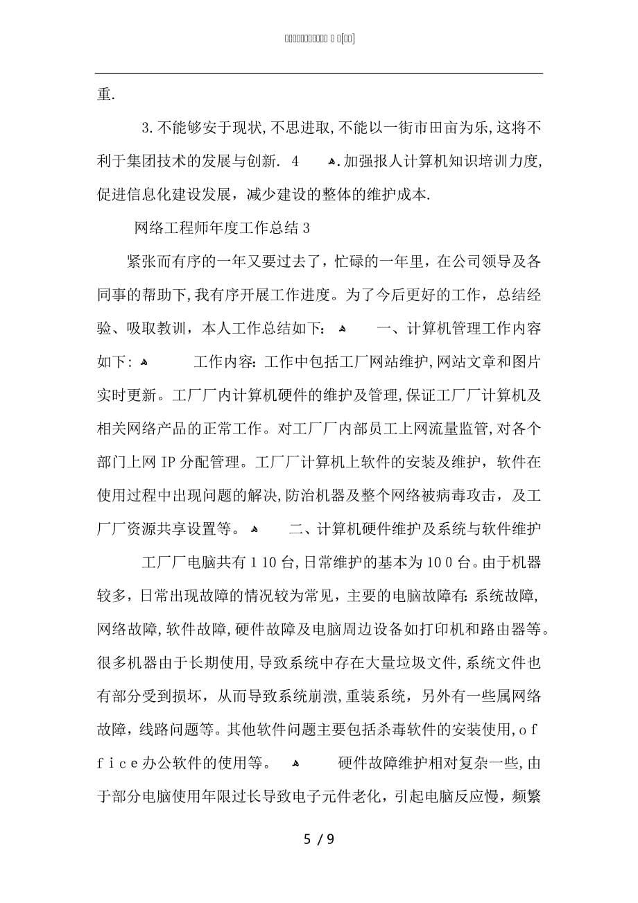 网络工程师年度工作总结5篇_第5页