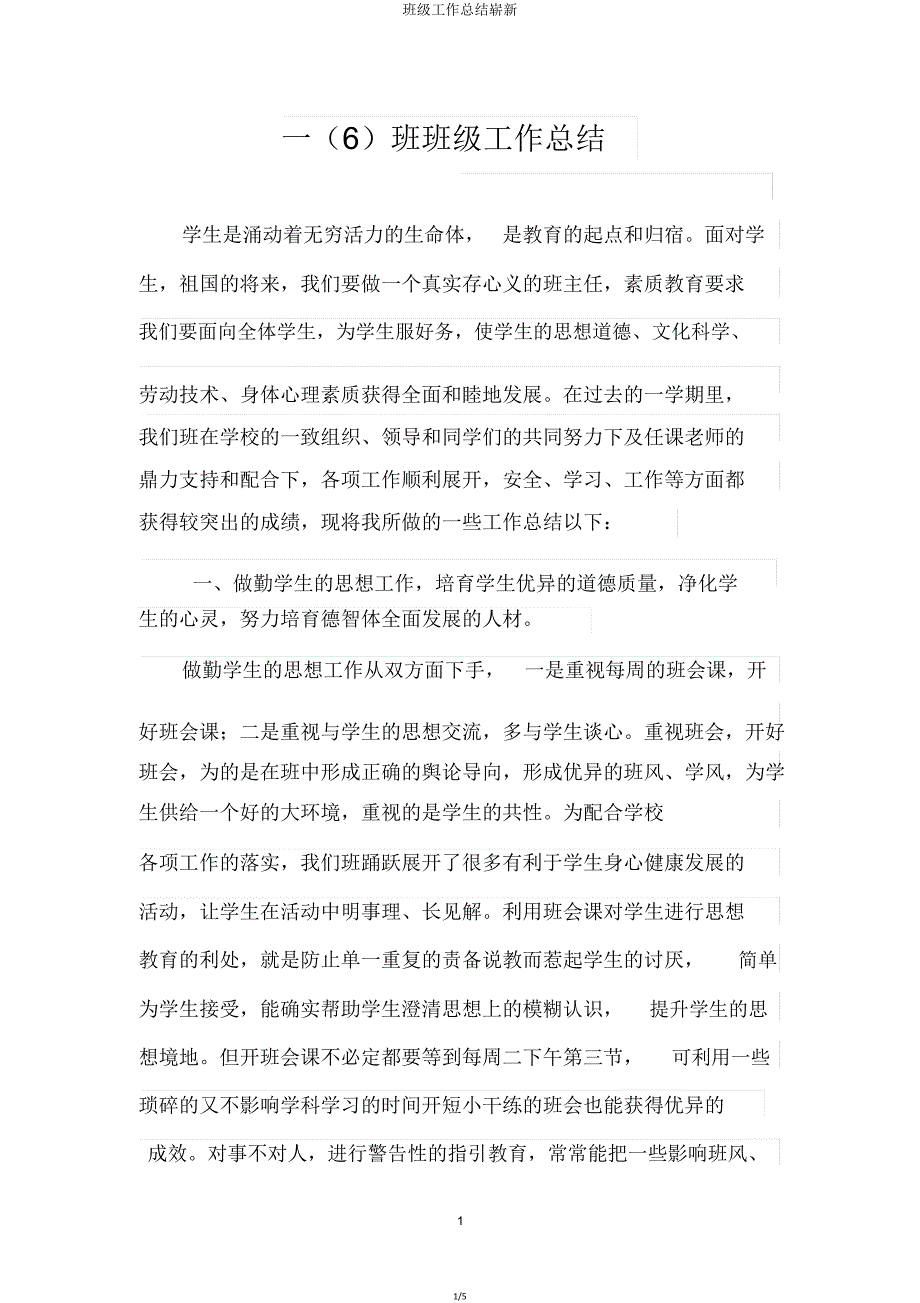 班级工作总结全新.doc_第1页