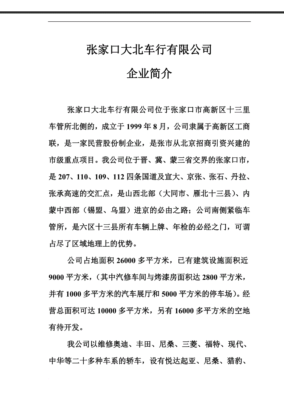 张家口大北车行有限公司简介_第1页