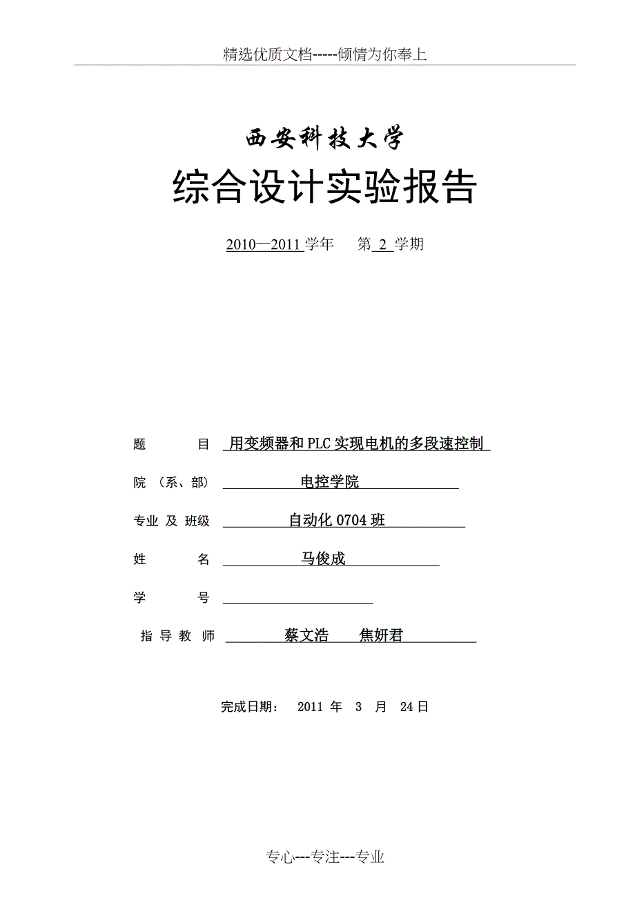 PLC和变频器综合实验报告_第1页