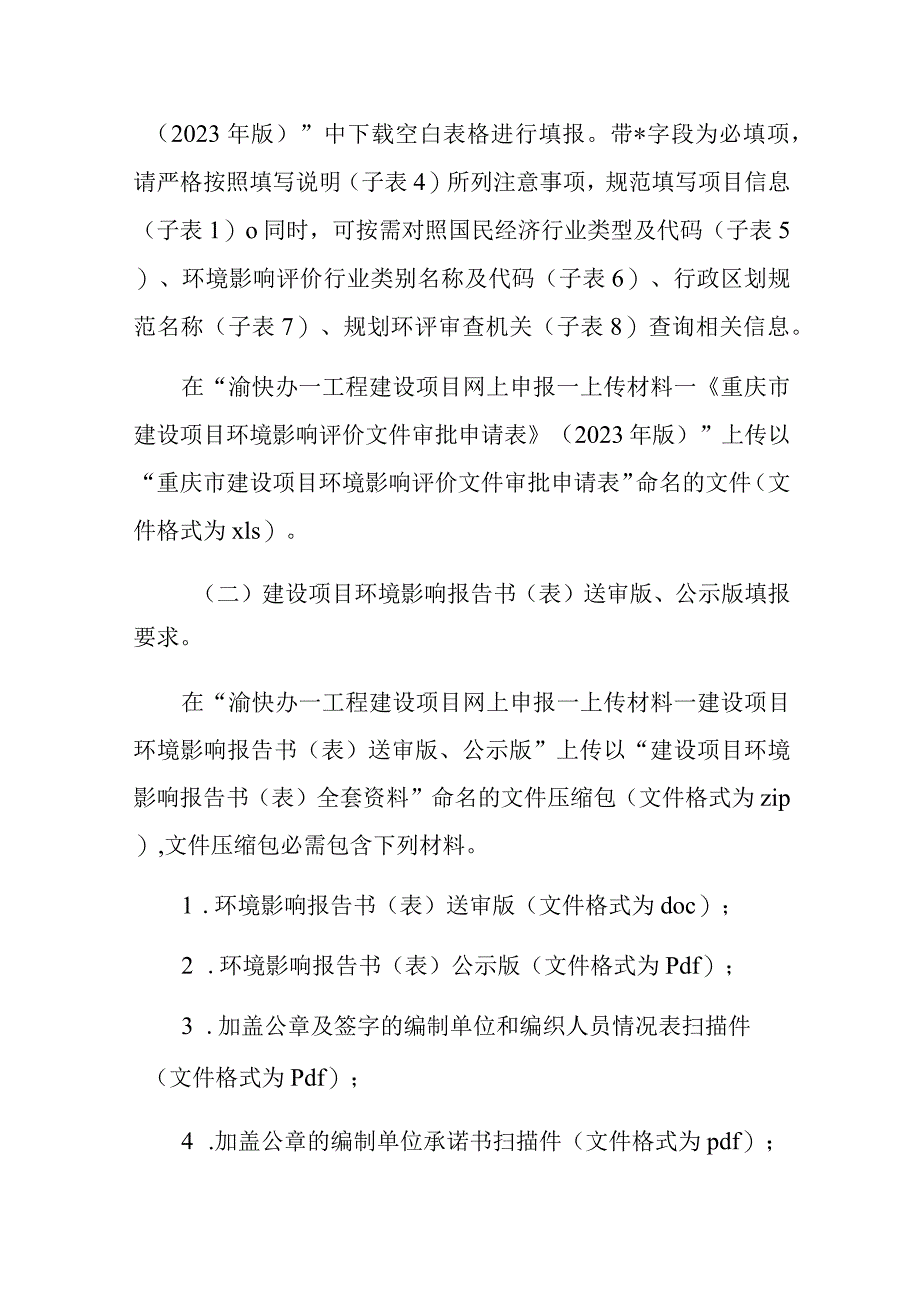 重庆市建设项目环境影响评价审批申请材料填报说明_第2页