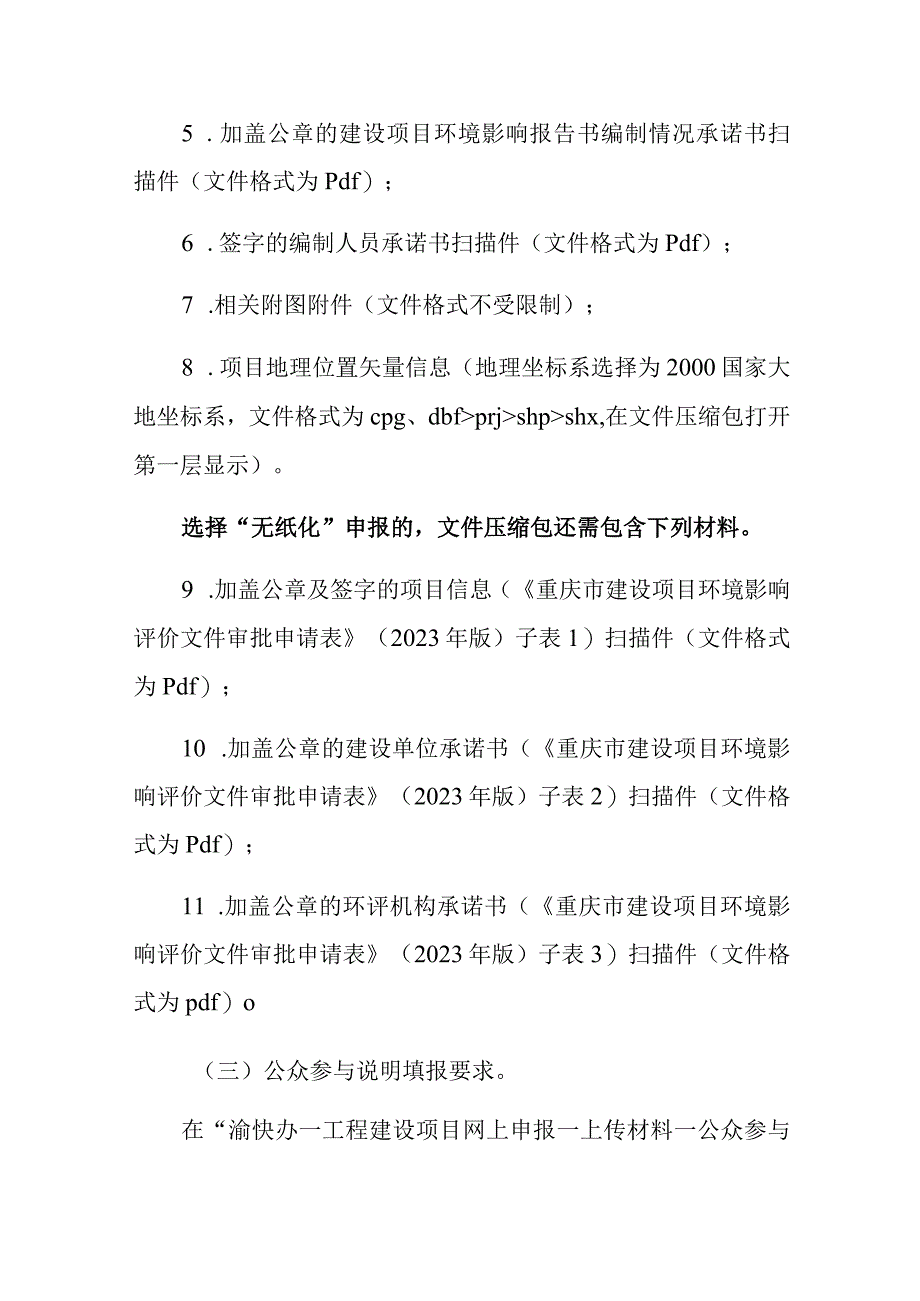 重庆市建设项目环境影响评价审批申请材料填报说明_第3页