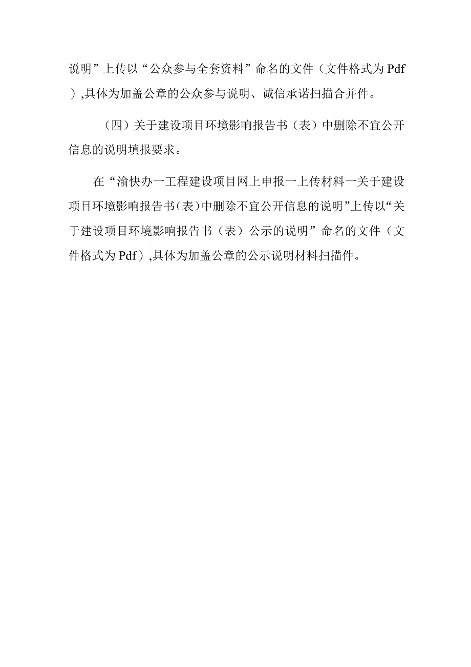 重庆市建设项目环境影响评价审批申请材料填报说明_第4页