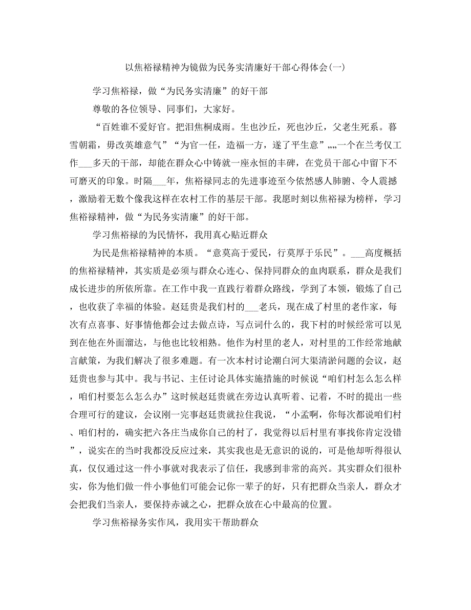 以焦裕禄精神为镜做为民务实清廉好干部心得体会(一)_第1页