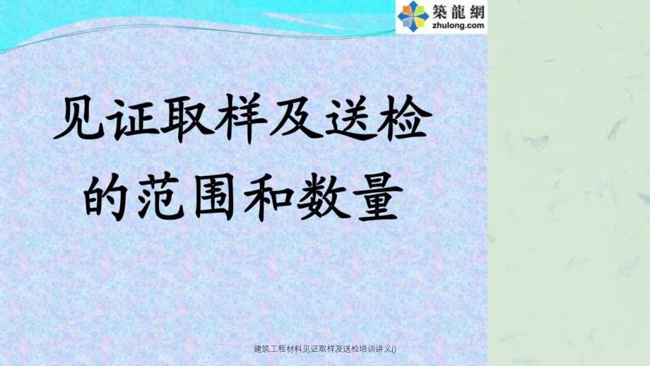 建筑工程材料见证取样及送检培训讲义课件_第1页