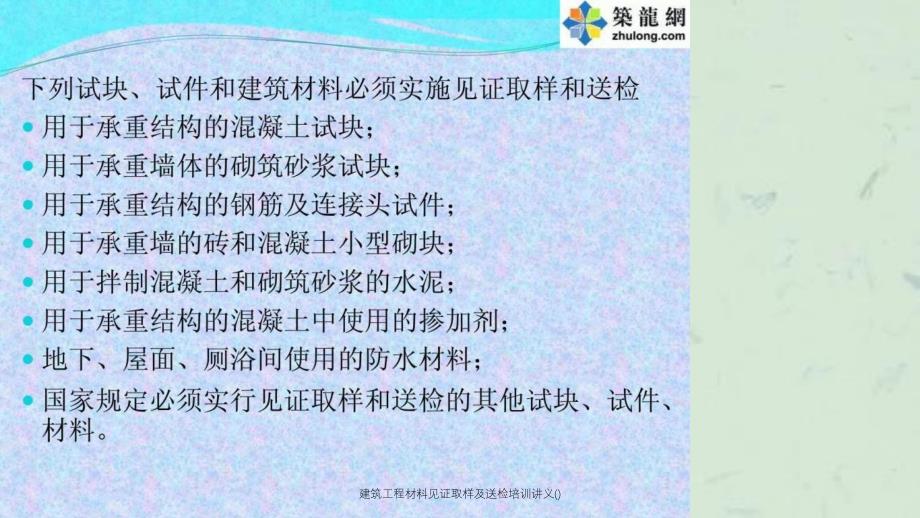 建筑工程材料见证取样及送检培训讲义课件_第2页