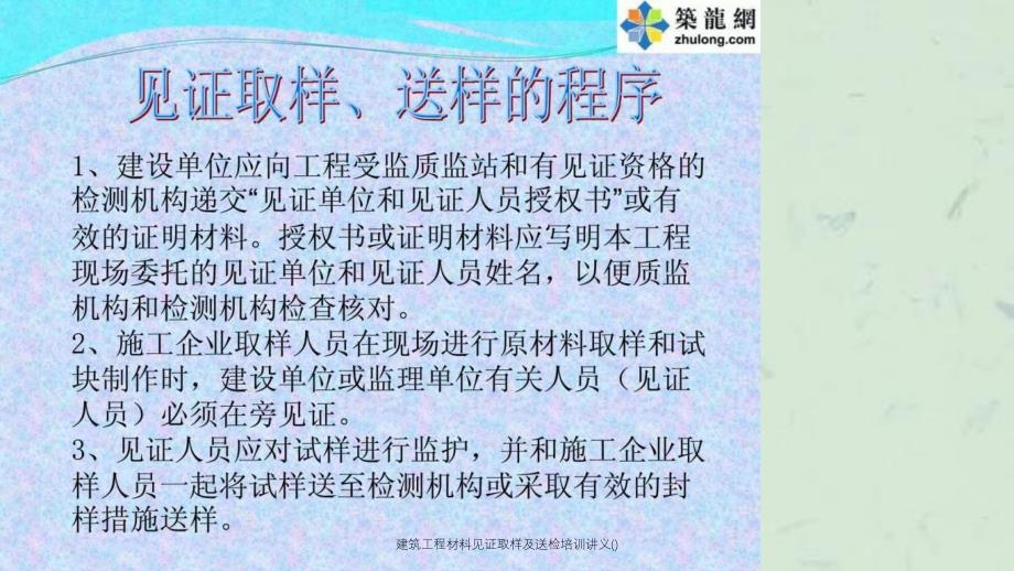 建筑工程材料见证取样及送检培训讲义课件_第3页