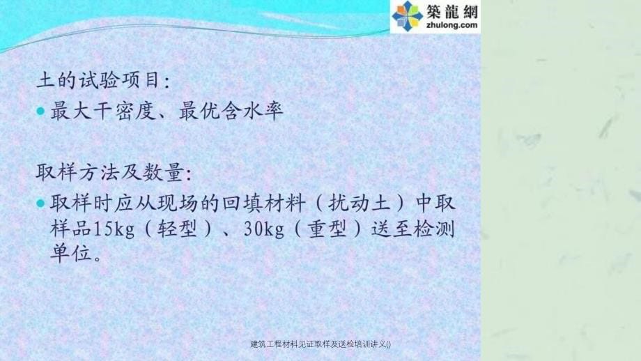 建筑工程材料见证取样及送检培训讲义课件_第5页