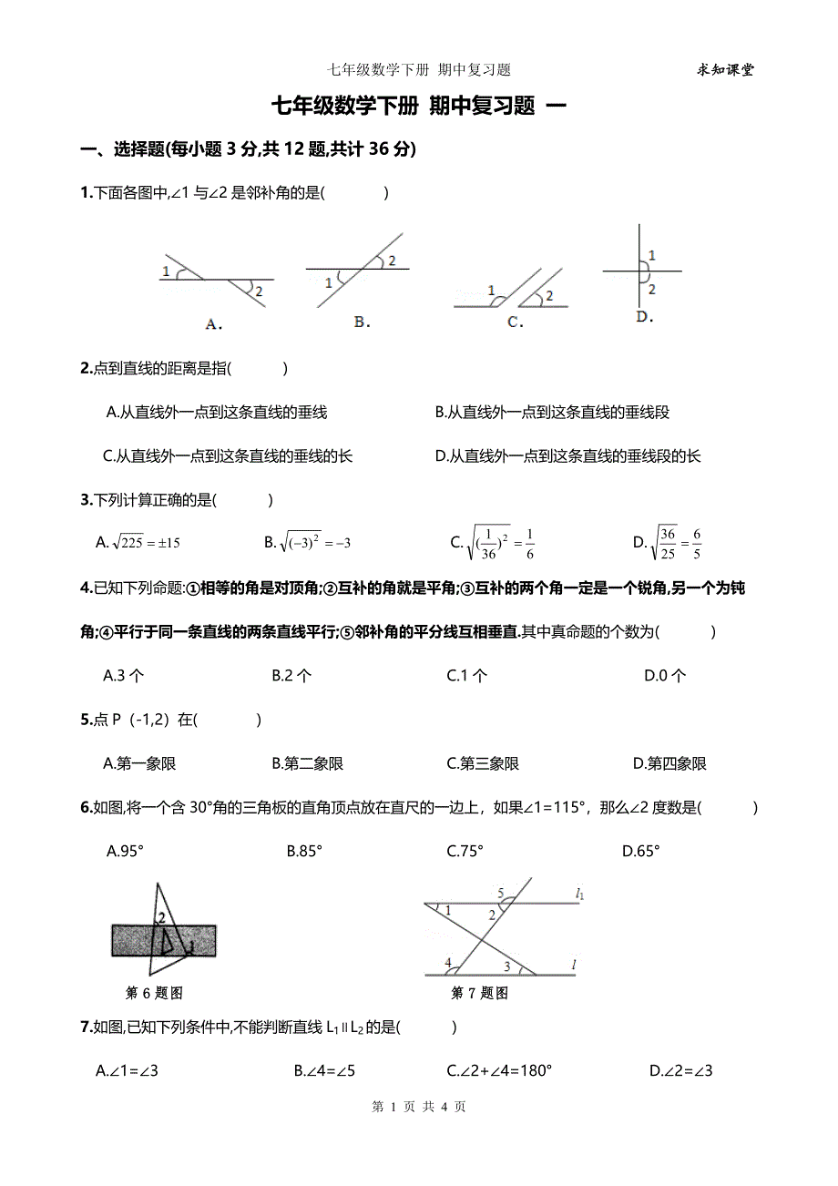 七年级数学期中试题.doc_第1页