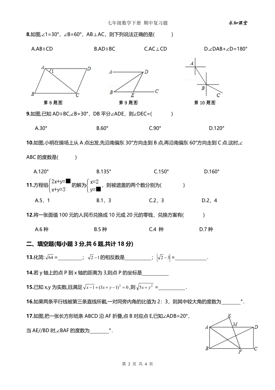 七年级数学期中试题.doc_第2页