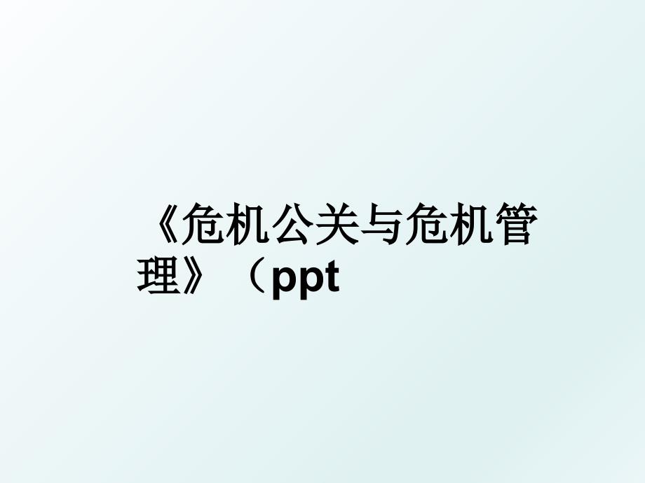 危机公关与危机ppt_第1页