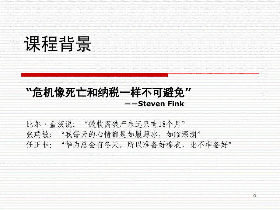 危机公关与危机ppt_第4页