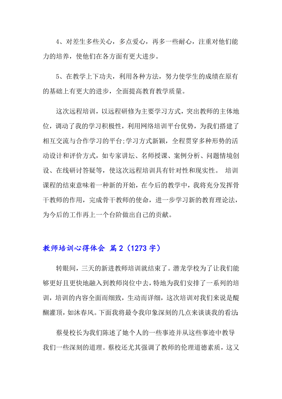 （精选）教师培训心得体会模板合集5篇_第3页