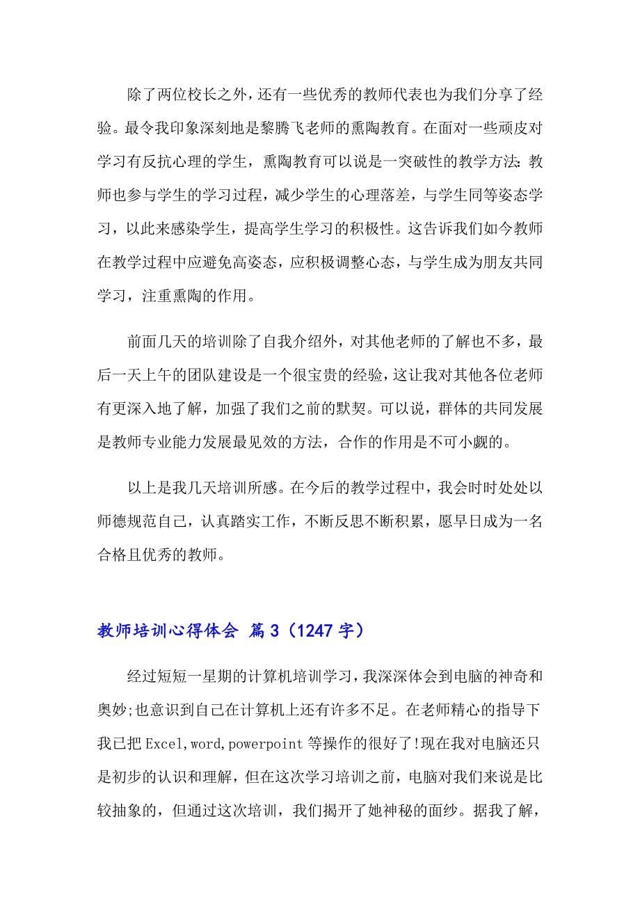 （精选）教师培训心得体会模板合集5篇_第5页