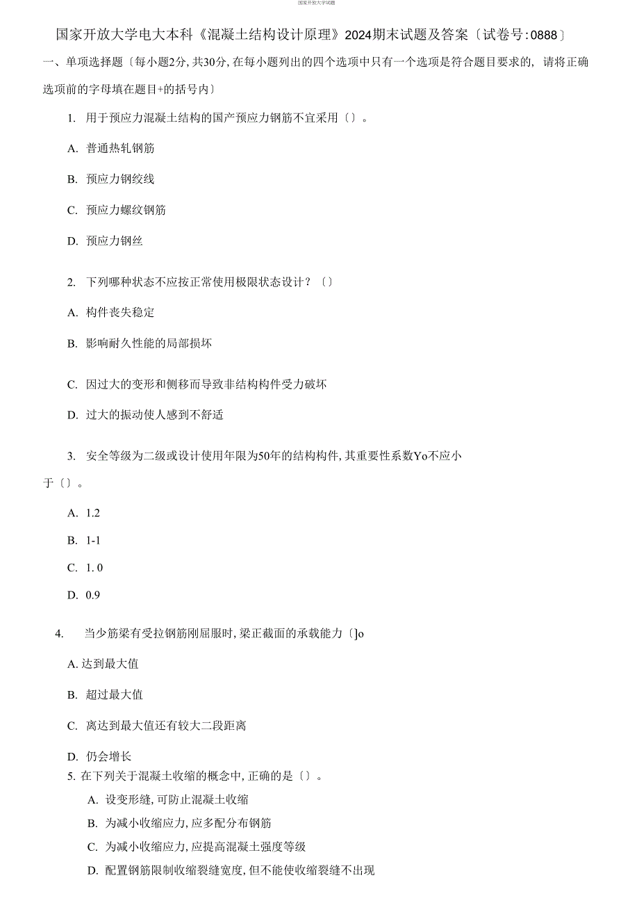 (2021更新）国家开放大学电大本科《混凝土结构设计原理》2024期末试题及答案_第1页