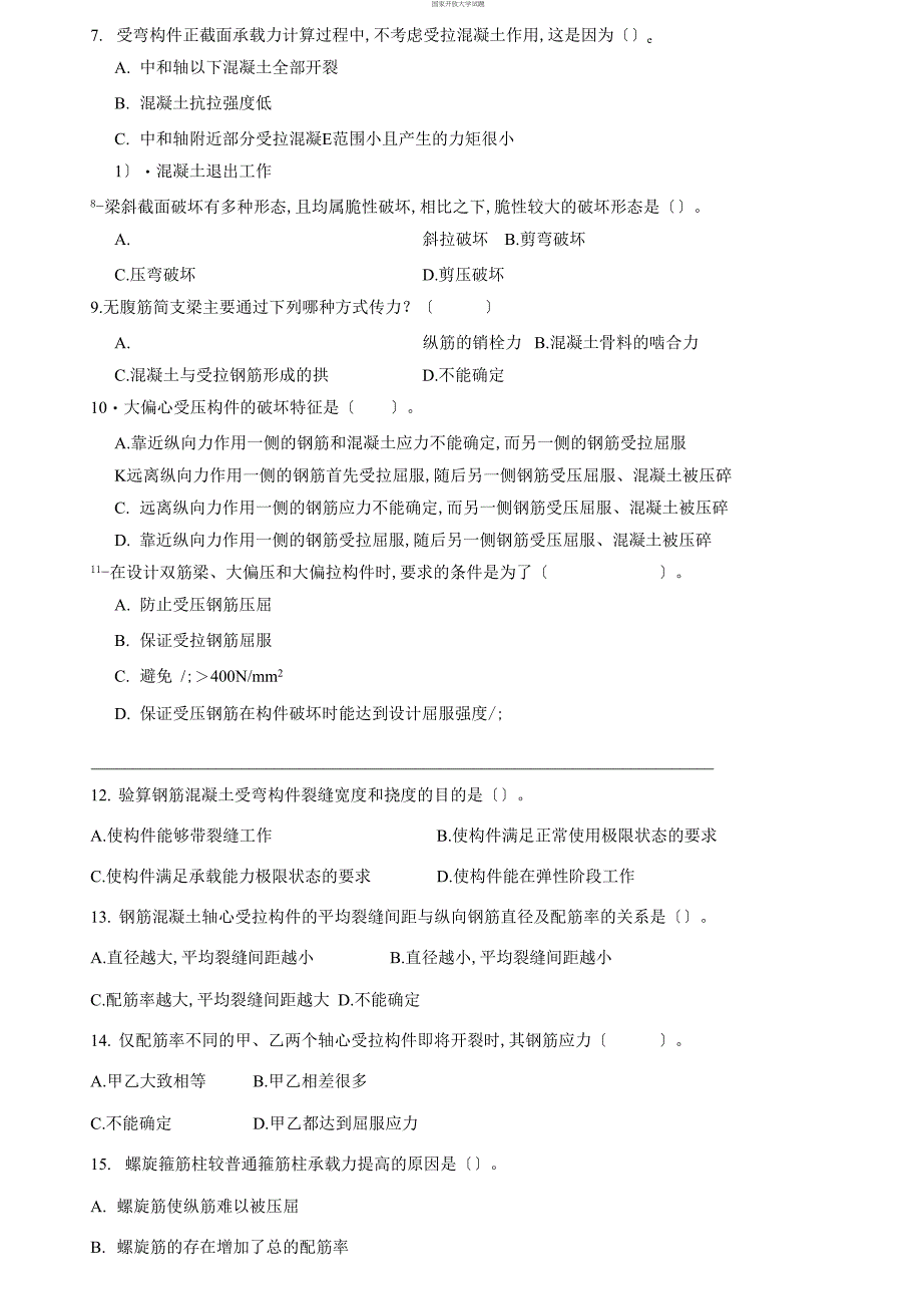 (2021更新）国家开放大学电大本科《混凝土结构设计原理》2024期末试题及答案_第3页