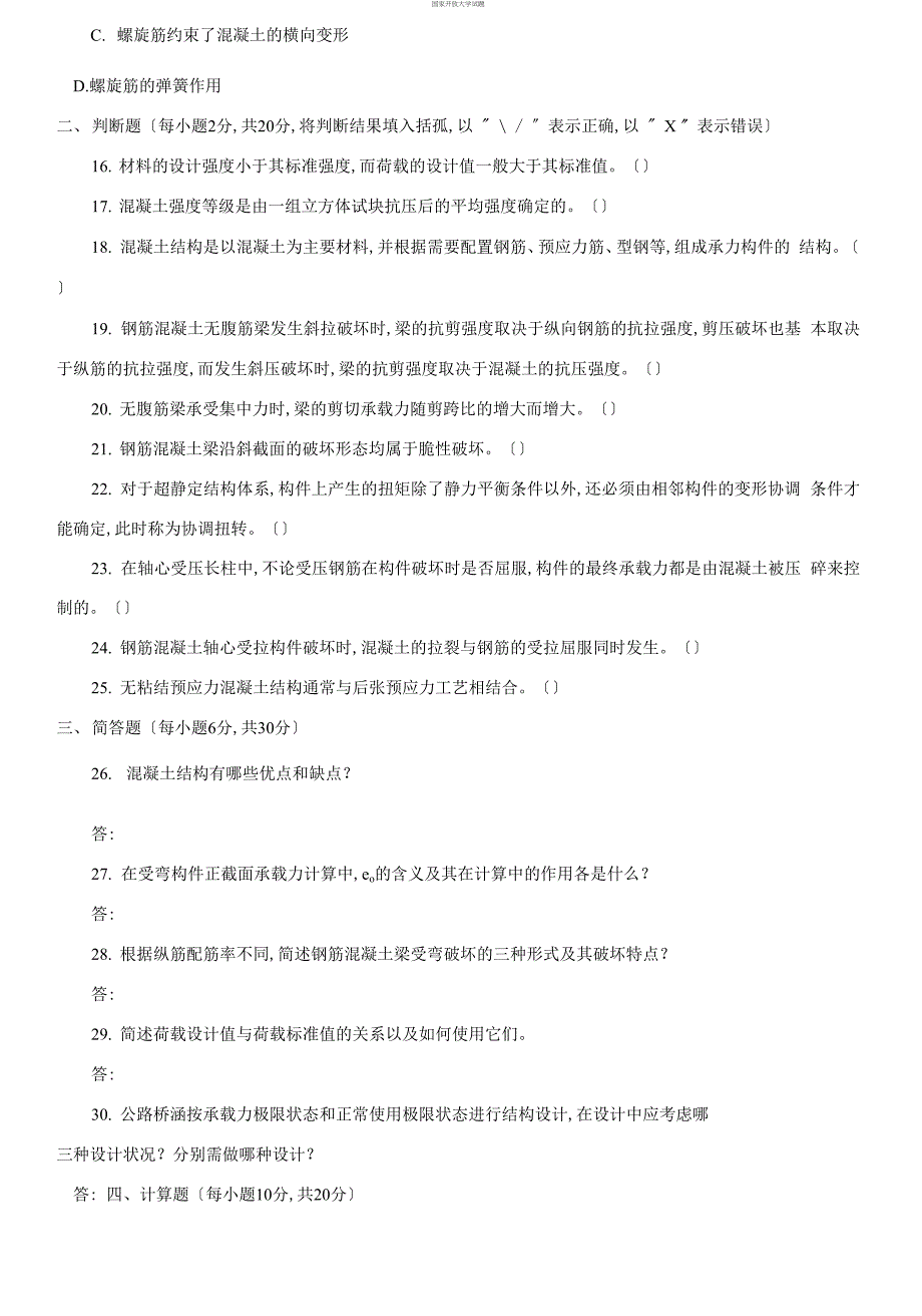 (2021更新）国家开放大学电大本科《混凝土结构设计原理》2024期末试题及答案_第4页