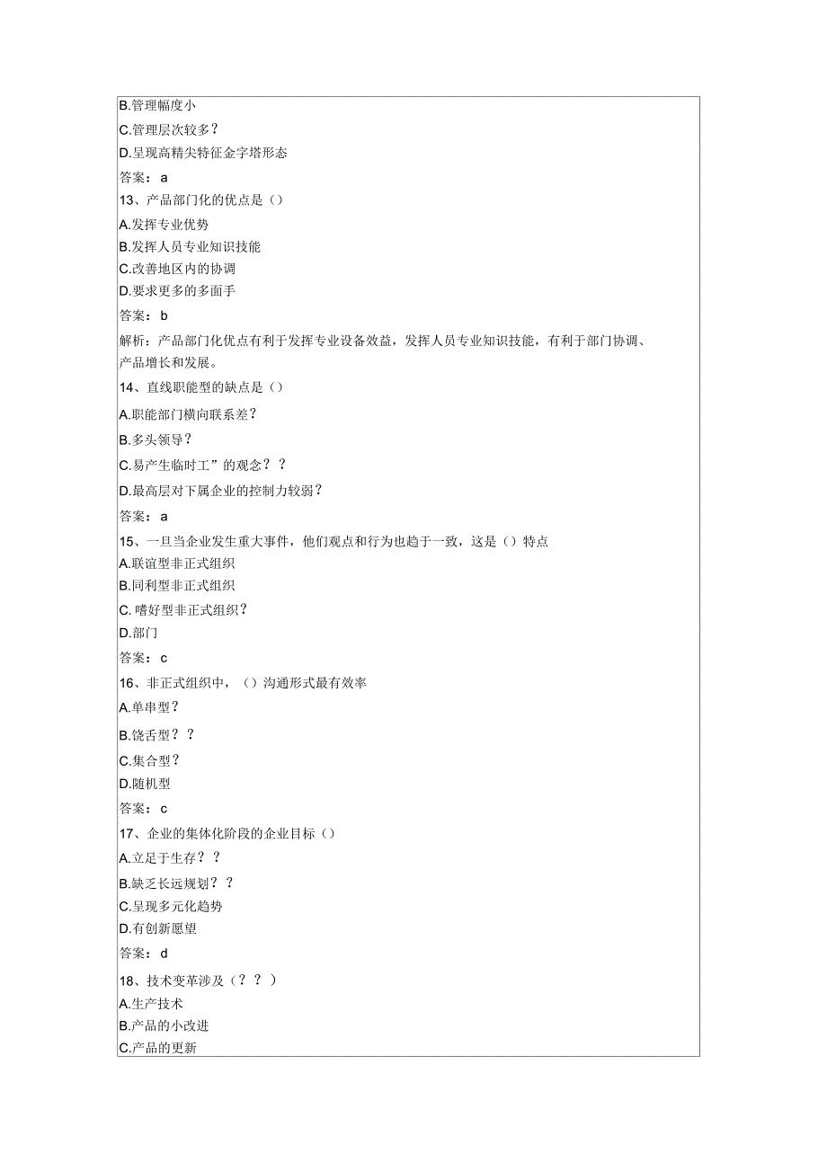 初级经济师考试工商管理预测试_第3页