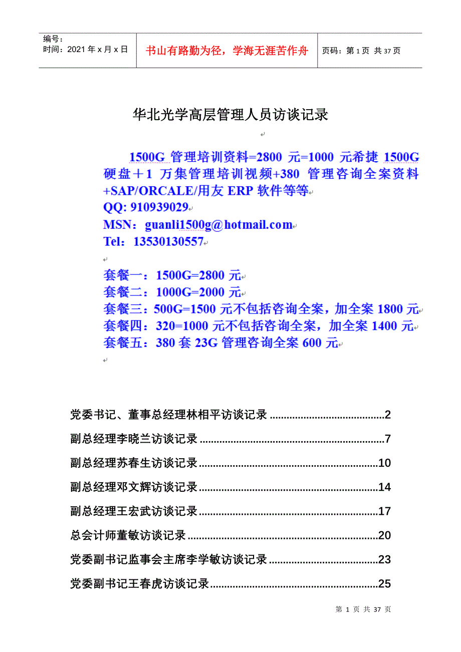 华光项目高管访谈记录_第1页