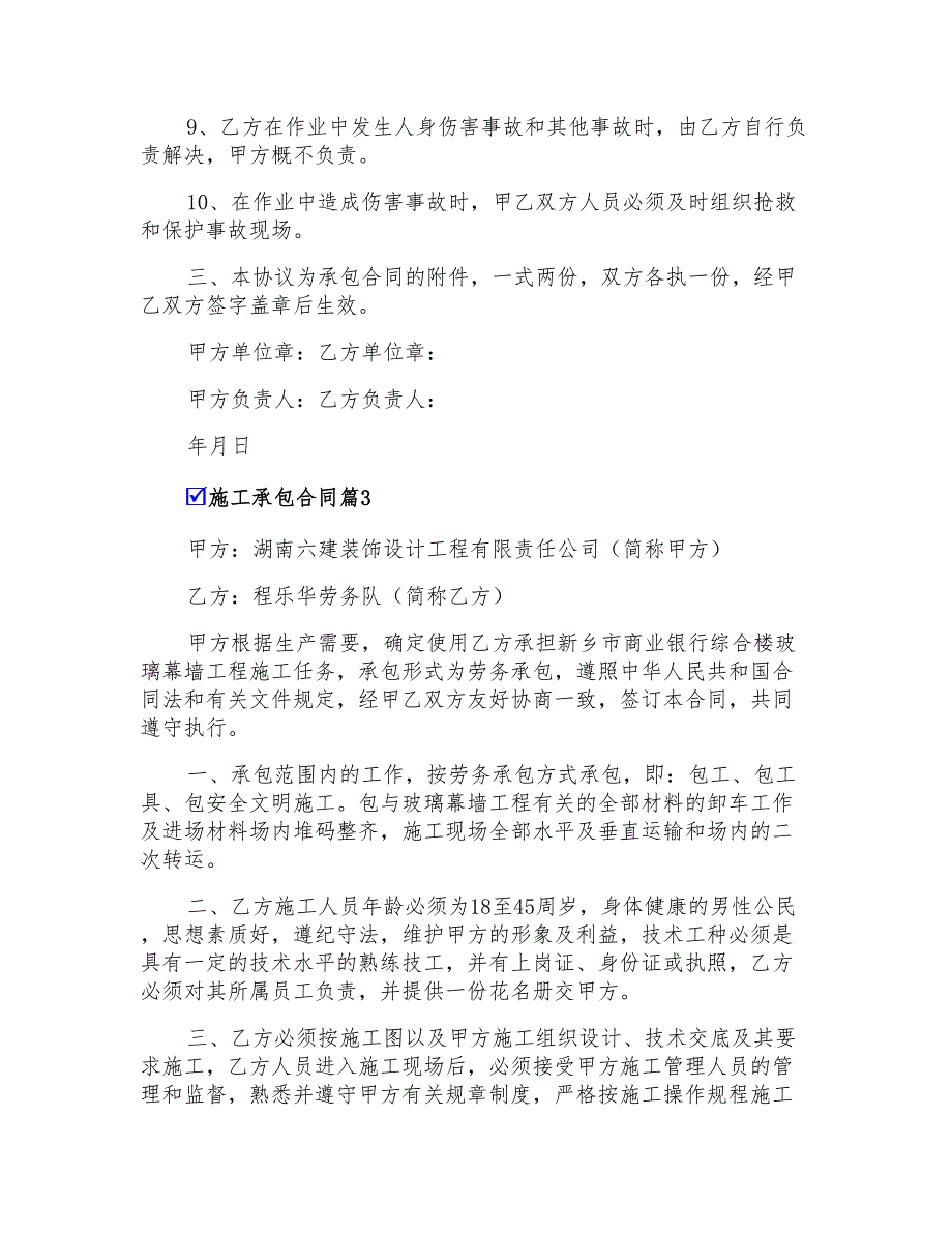 2022年有关施工承包合同模板汇总10篇_第3页