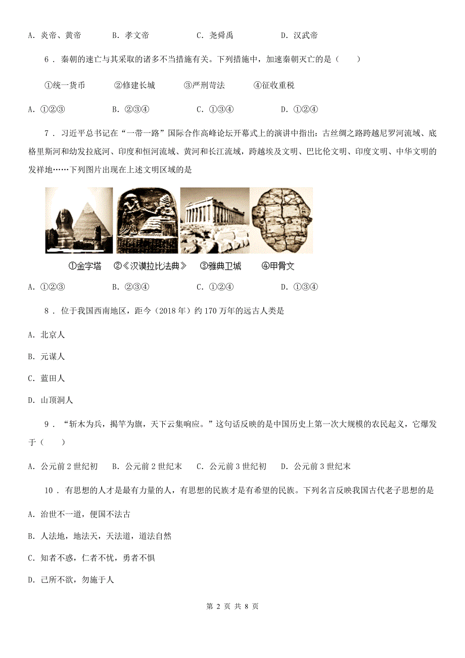 人教版2020年七年级上学期期中历史试题B卷（模拟）_第2页