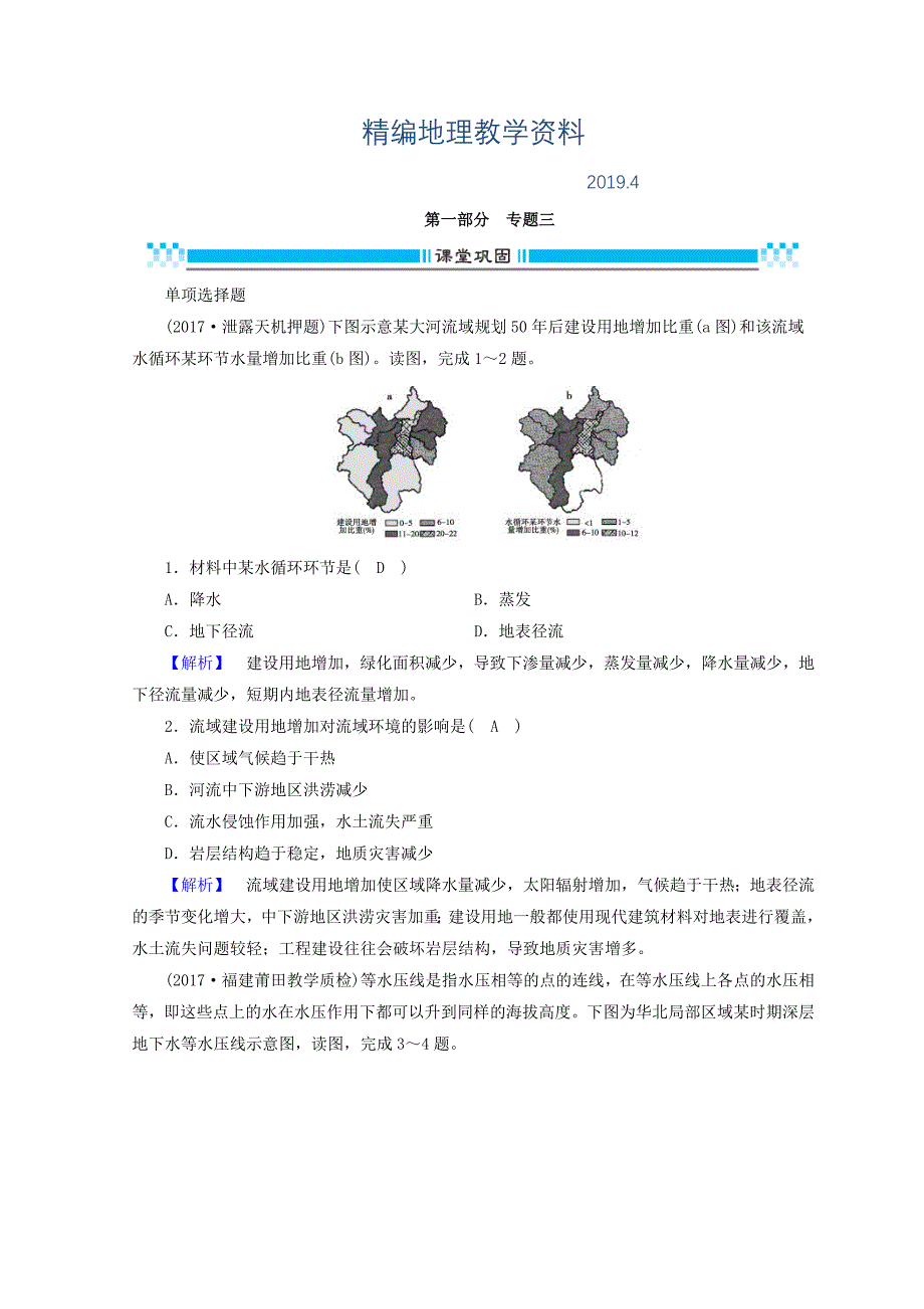 精编高三地理二轮复习课时练：专题3 水体的运动 Word版含答案_第1页