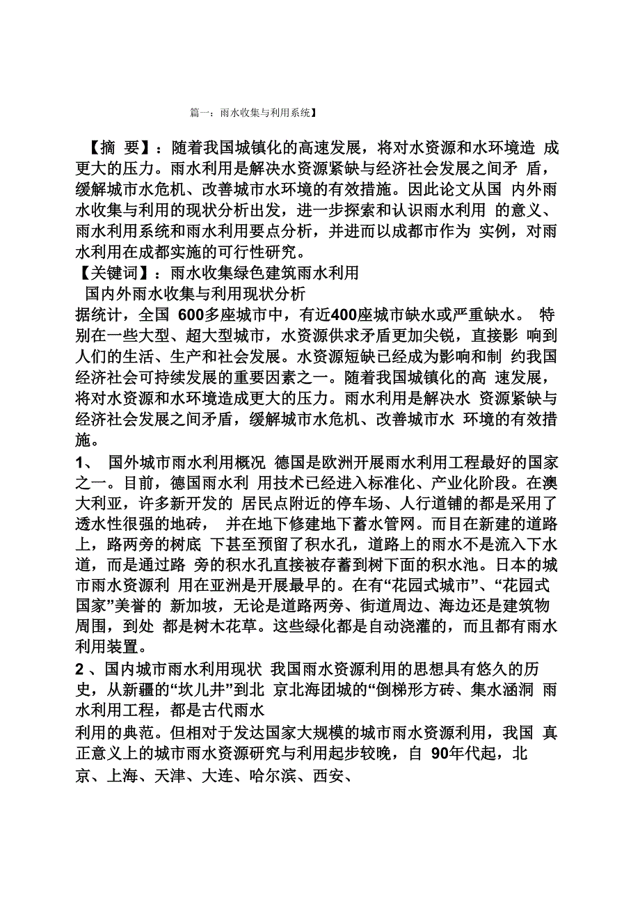 雨水收集利用的意义_第1页